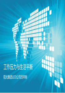 工作压力与生活平衡