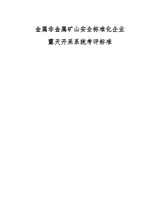金属与非金属矿山安全标准化企业