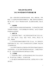 陕西省体育运动学校体育场地对外开放实施方案(成)