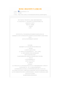 陕西省工程技术研究中心组建方案