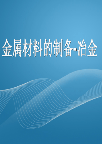 金属材料的制备_冶金_年修改版（PPT103页)