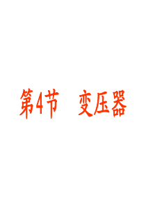 24变压器PPT课件