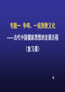 24古代中国儒家思想的发展历程