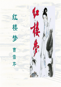 读一本书 《红楼梦》ppt
