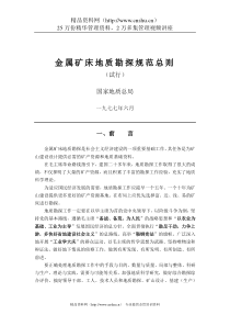 金属矿床地质勘探规范总则