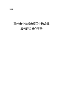 惠州市中介超市项目中选企业服务评议操作手册