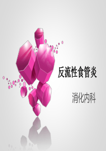 15反流性食管炎