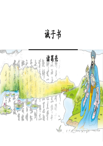 15诸葛亮《诫子书》