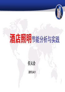 13.4.2 酒店照明节能分析与实践
