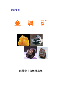 金属矿知识