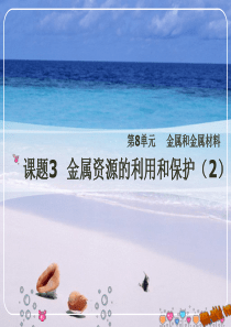 金属资源的利用和保护(2)