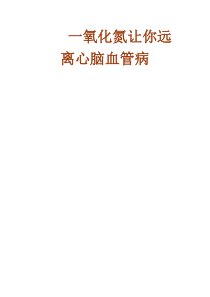 一氧化氮让你远离心脑血管病(前言到第一章)