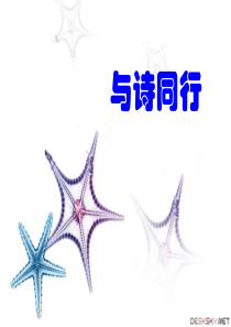 与诗同行ppt