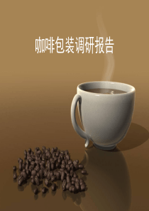 咖啡包装调研报告