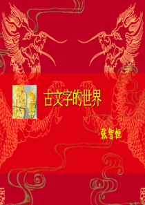 古文字的世界