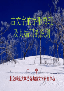 古文字的字形整理 及其编码的原则