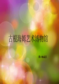 古根海姆艺术博物馆