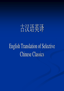 古汉语英译