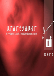 品牌推广策划方案