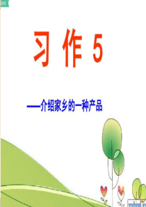 华六年级上册习作5(介绍家乡的一种特产)