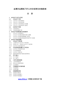 金属非金属地下矿山安全标准化实施指南DOC27(1)