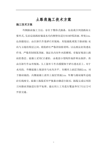 一、土路肩施工技术方案