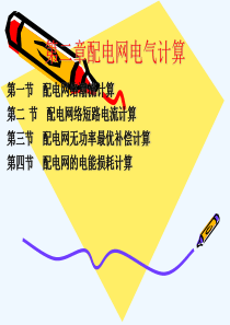 503第3章电气计算出版社改