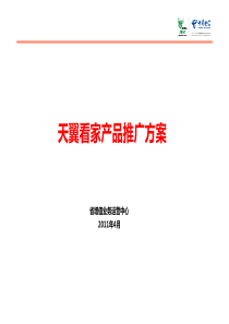 天翼看家产品推广方案