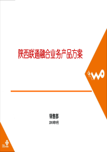 陕西联通融合业务产品方案培训0920
