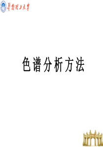 色谱分析方法资料