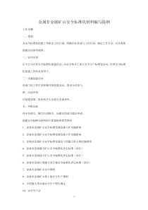 金属非金属矿山安全标准化材料编写提纲