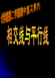 七年级数学下册第五章相交线与平行线期中复习课件