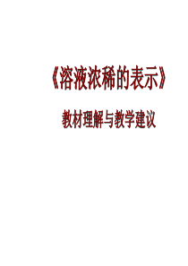 2016粤教版九年级化学下册课件：7.3 溶液浓稀的表示(共42张PPT) (1)