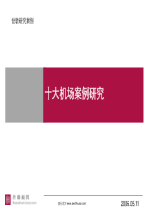 世联：2006十大机场案例研究