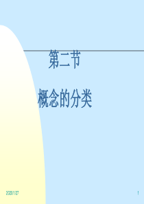 2.2概念的分类