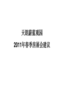 博思堂2011年西安天朗蔚蓝观园春季房展会建议