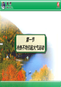 地理①必修2.1《冷热不均引起大气运动》PPT课件