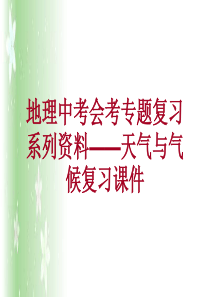 地理中考会考专题复习系列资料――天气与气候复习课件