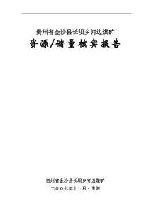金沙县长坝乡河边煤矿资源储量核实报告