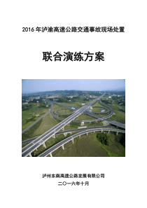 泸渝高速公路2016年交通事故现场处置联合演练方案20161108