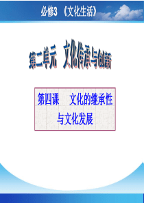 2016届高三第一轮复习课件_文化生活第四课_文化的继承性与文化发展资料