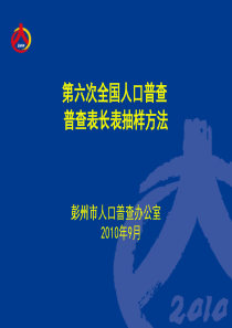 二、长表抽样细则(8.18)
