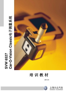 上海大众电子测量使用培训教材