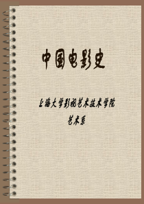 上海大学“中国电影史”课程PPT