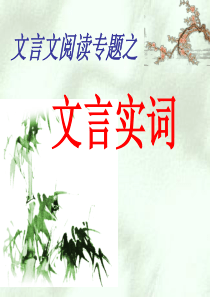 高考语文 文言文阅读专题之文言实词复习课件 新人教版