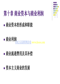 商业资本与商业利润1