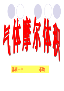 气体摩尔体积ppt课件1[1]