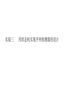 实验三_用状态机实现序列检测器的设计