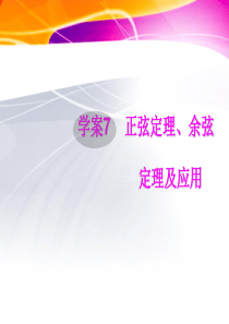 2012届高考文科数学第一轮复习课件16正弦定理、余弦定理及应用资料