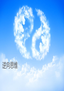 逆向思维课程